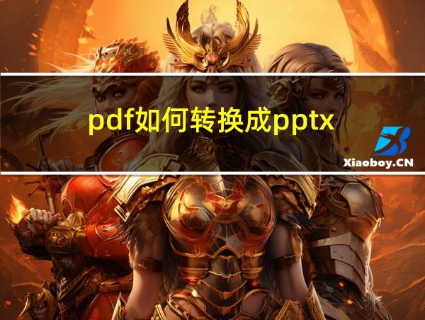 pdf如何转换成pptx的相关图片