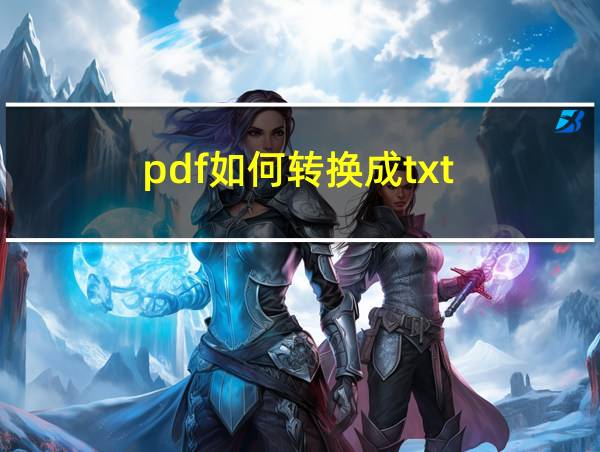 pdf如何转换成txt的相关图片