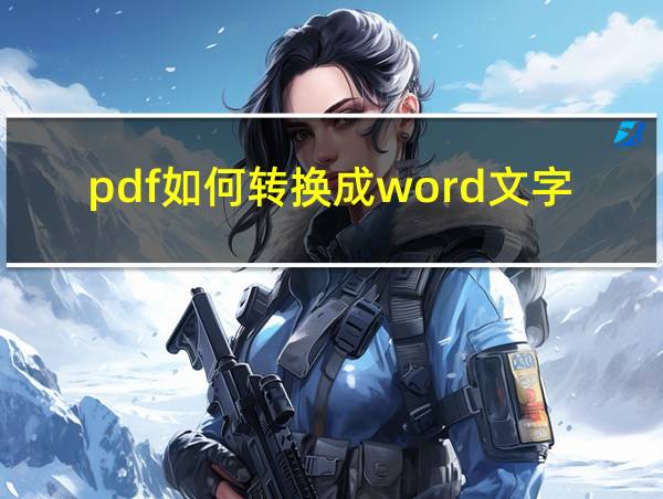 pdf如何转换成word文字的相关图片