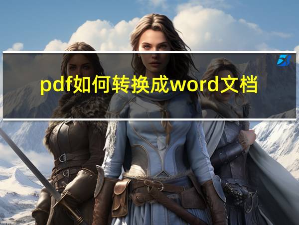 pdf如何转换成word文档免费的相关图片