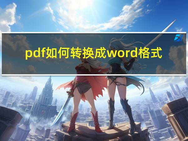 pdf如何转换成word格式电脑的相关图片