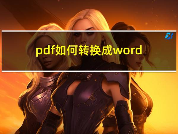 pdf如何转换成word的相关图片