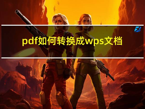 pdf如何转换成wps文档的相关图片