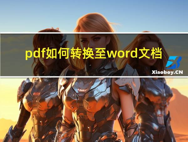 pdf如何转换至word文档的相关图片