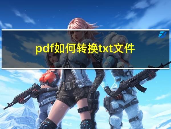 pdf如何转换txt文件的相关图片