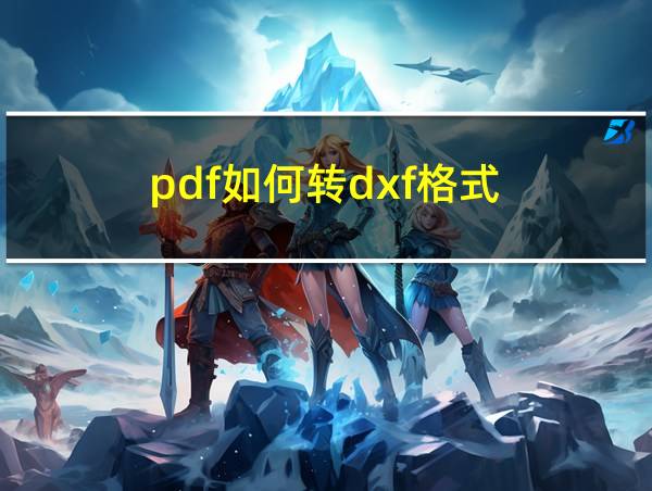 pdf如何转dxf格式的相关图片