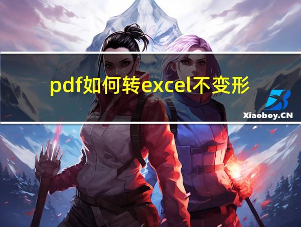 pdf如何转excel不变形的相关图片