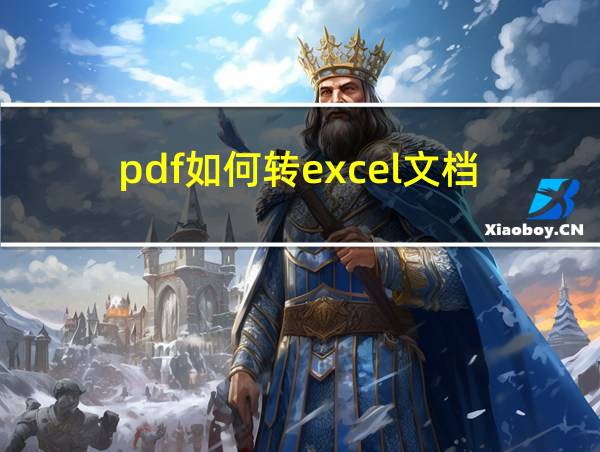 pdf如何转excel文档的相关图片