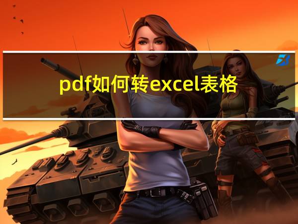 pdf如何转excel表格的相关图片