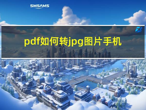 pdf如何转jpg图片手机的相关图片