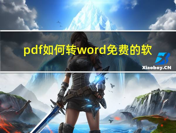 pdf如何转word免费的软件的相关图片