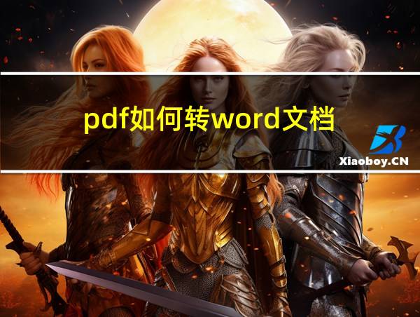 pdf如何转word文档的相关图片