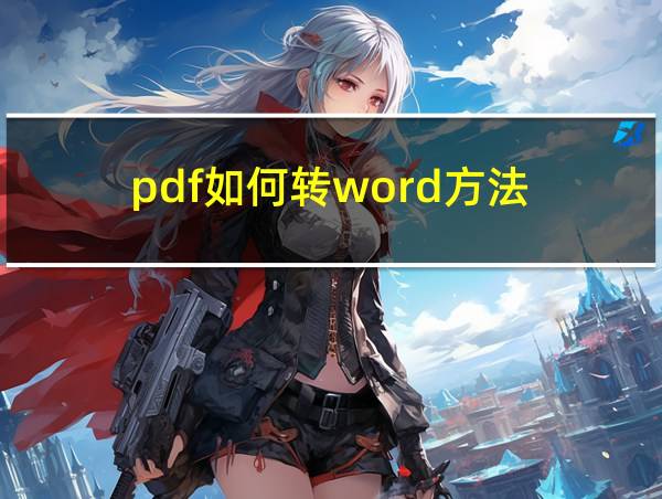 pdf如何转word方法的相关图片