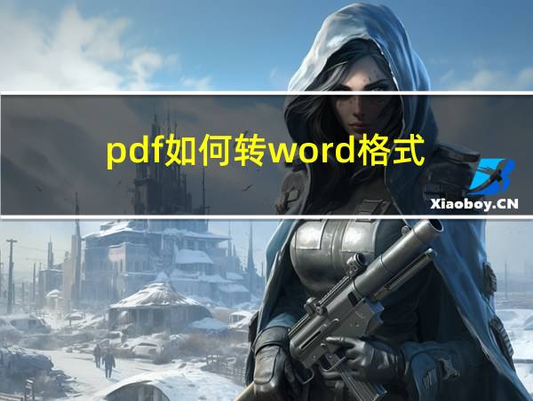 pdf如何转word格式的相关图片