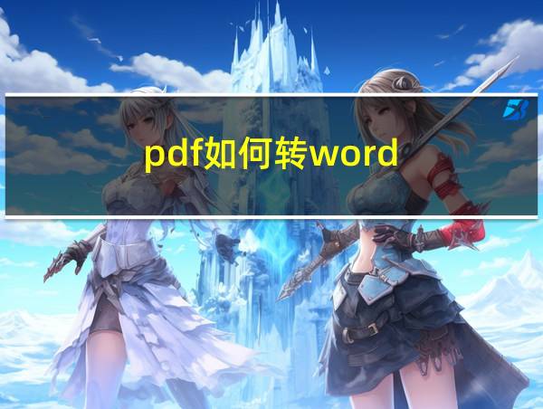 pdf如何转word的相关图片