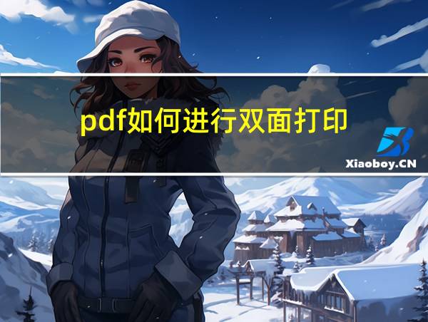 pdf如何进行双面打印的相关图片