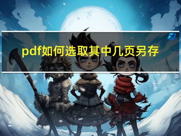 pdf如何选取其中几页另存的相关图片