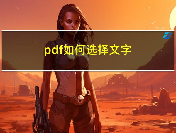 pdf如何选择文字的相关图片