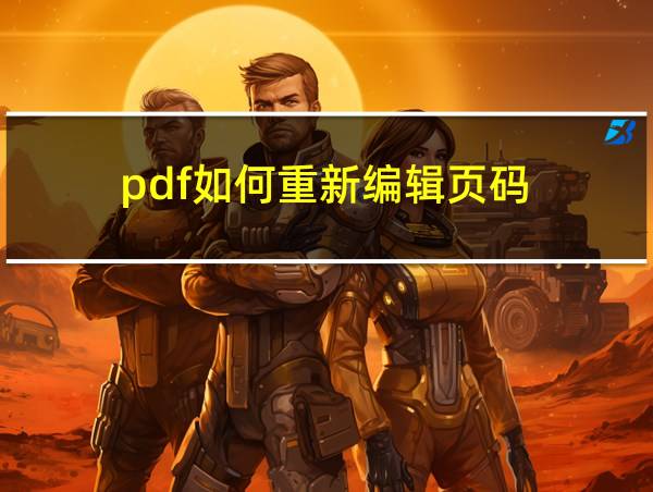 pdf如何重新编辑页码的相关图片