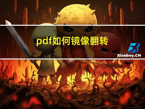 pdf如何镜像翻转的相关图片