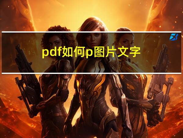 pdf如何p图片文字的相关图片