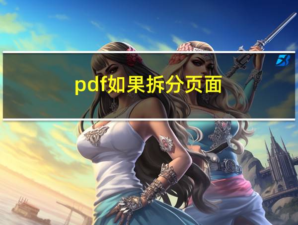 pdf如果拆分页面的相关图片