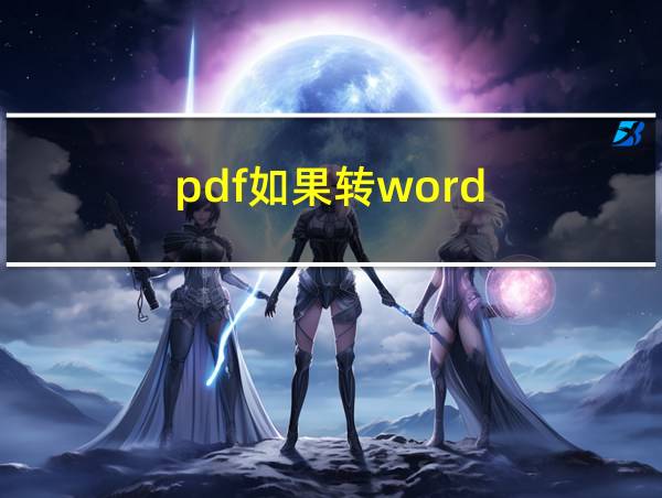 pdf如果转word的相关图片