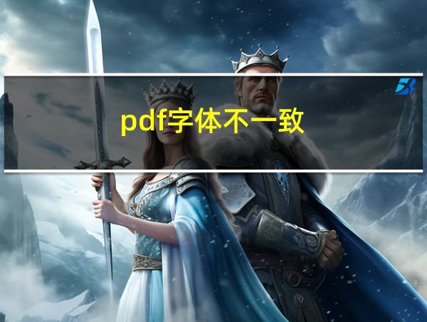 pdf字体不一致的相关图片