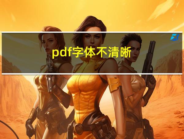 pdf字体不清晰的相关图片