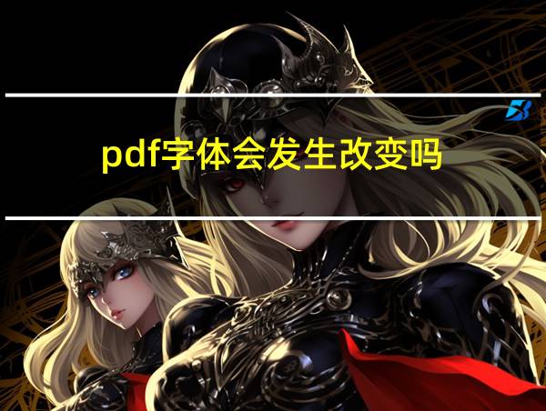 pdf字体会发生改变吗的相关图片