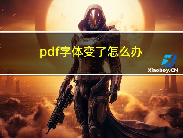 pdf字体变了怎么办的相关图片