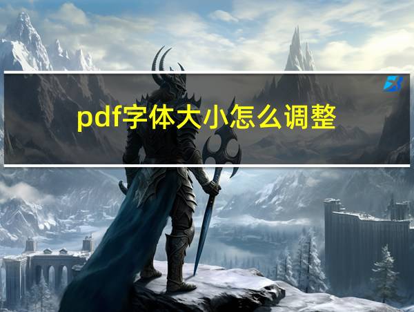 pdf字体大小怎么调整?的相关图片