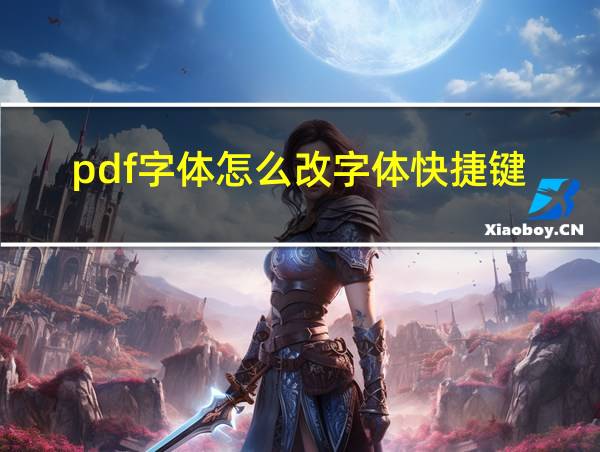 pdf字体怎么改字体快捷键的相关图片