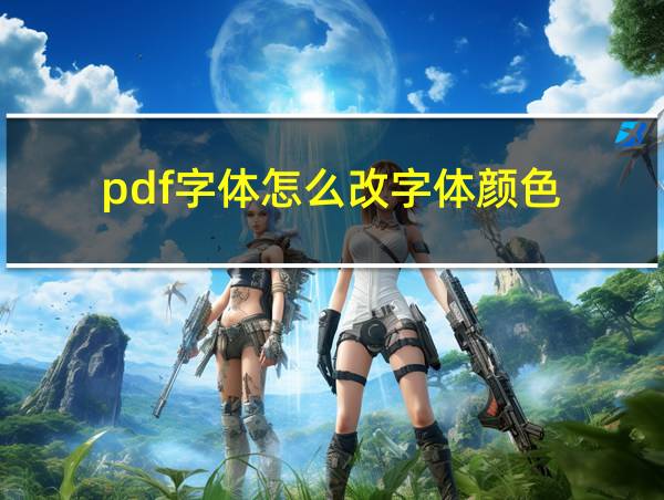 pdf字体怎么改字体颜色的相关图片