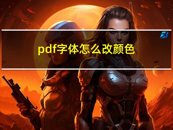 pdf字体怎么改颜色的相关图片