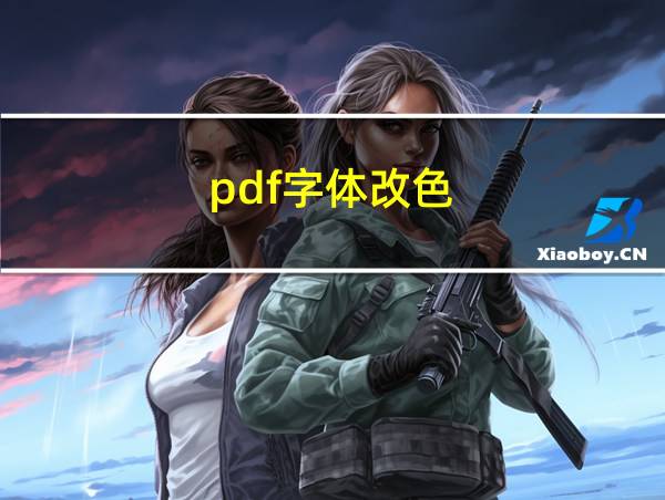 pdf字体改色的相关图片