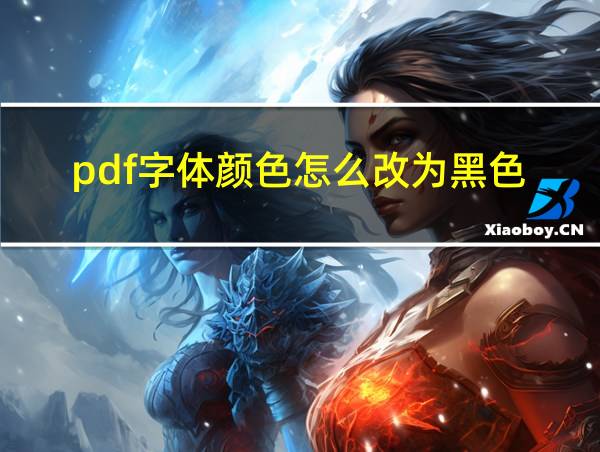 pdf字体颜色怎么改为黑色的相关图片