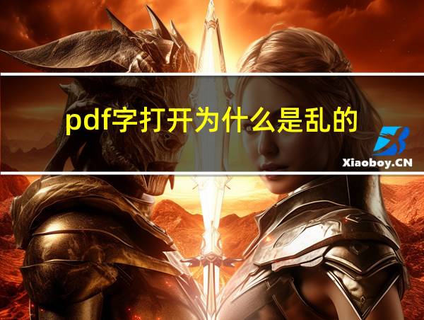 pdf字打开为什么是乱的的相关图片