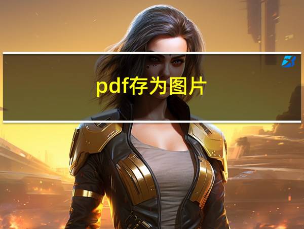 pdf存为图片的相关图片