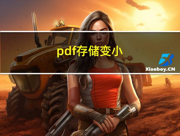 pdf存储变小的相关图片