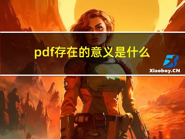 pdf存在的意义是什么的相关图片