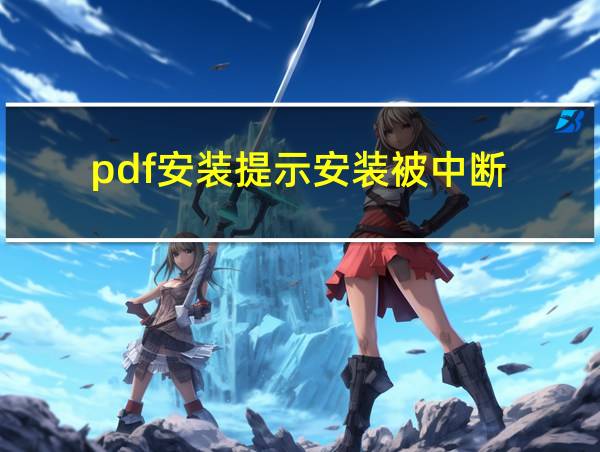 pdf安装提示安装被中断的相关图片