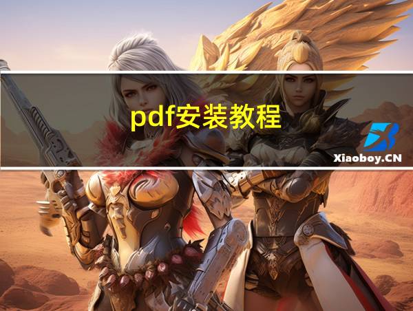 pdf安装教程的相关图片