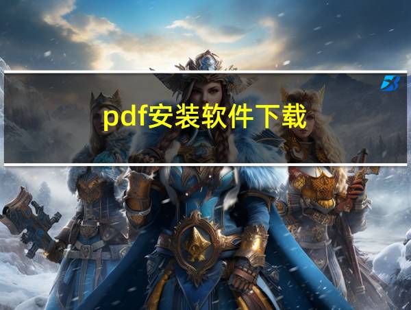 pdf安装软件下载的相关图片