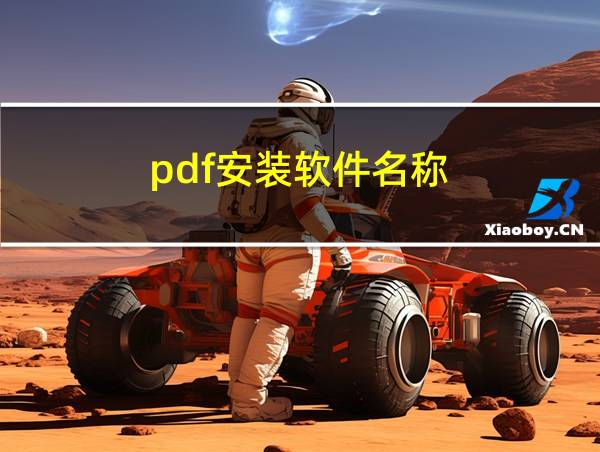 pdf安装软件名称的相关图片