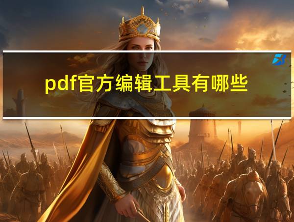 pdf官方编辑工具有哪些的相关图片