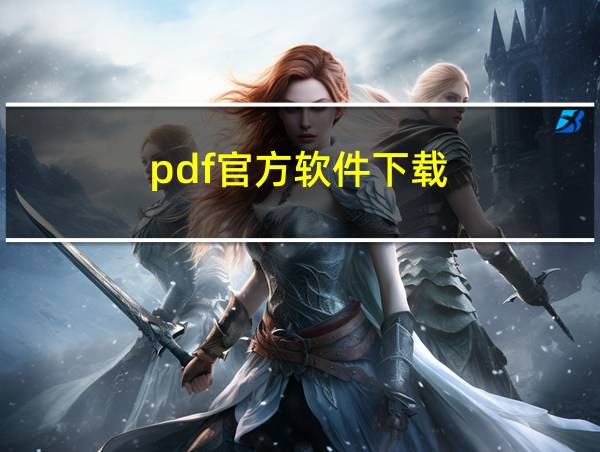 pdf官方软件下载的相关图片