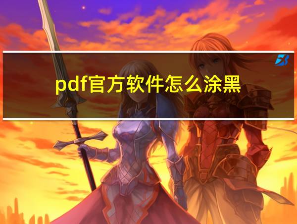 pdf官方软件怎么涂黑的相关图片