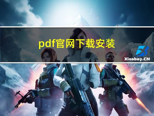 pdf官网下载安装的相关图片