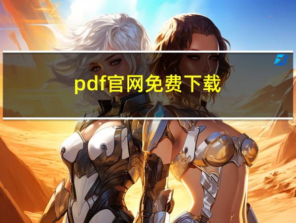 pdf官网免费下载的相关图片